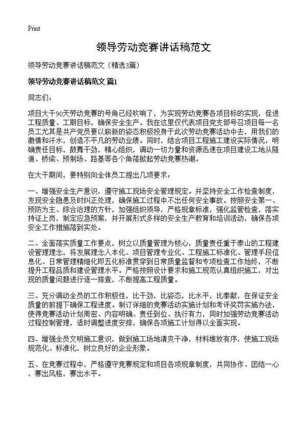 领导劳动竞赛讲话稿范文3篇