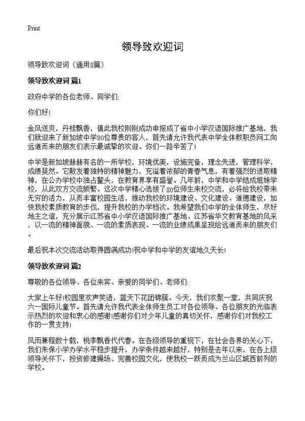 领导致欢迎词8篇