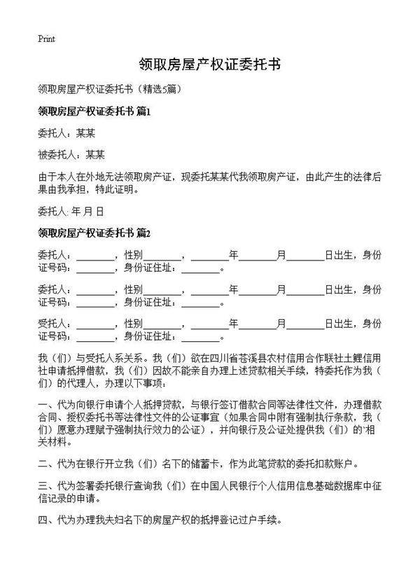 领取房屋产权证委托书5篇