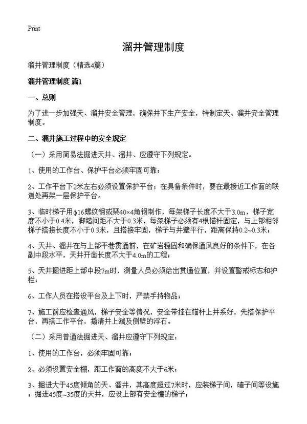 溜井管理制度4篇