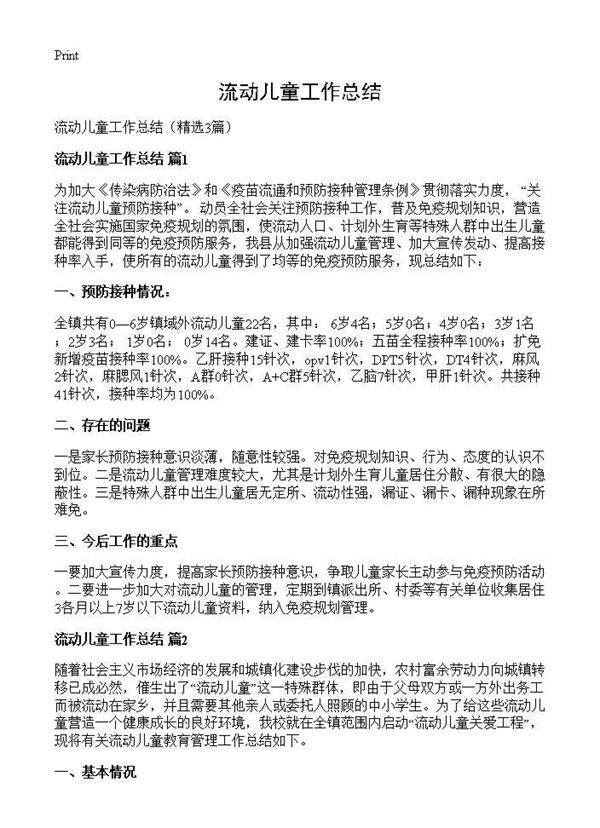 流动儿童工作总结3篇