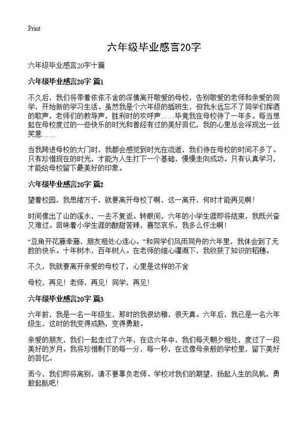 六年级毕业感言20字