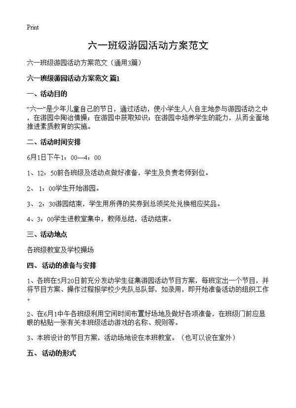 六一班级游园活动方案范文3篇