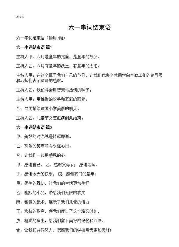 六一串词结束语7篇