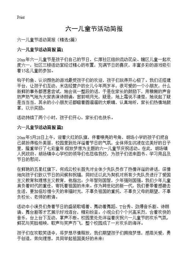 六一儿童节活动简报5篇
