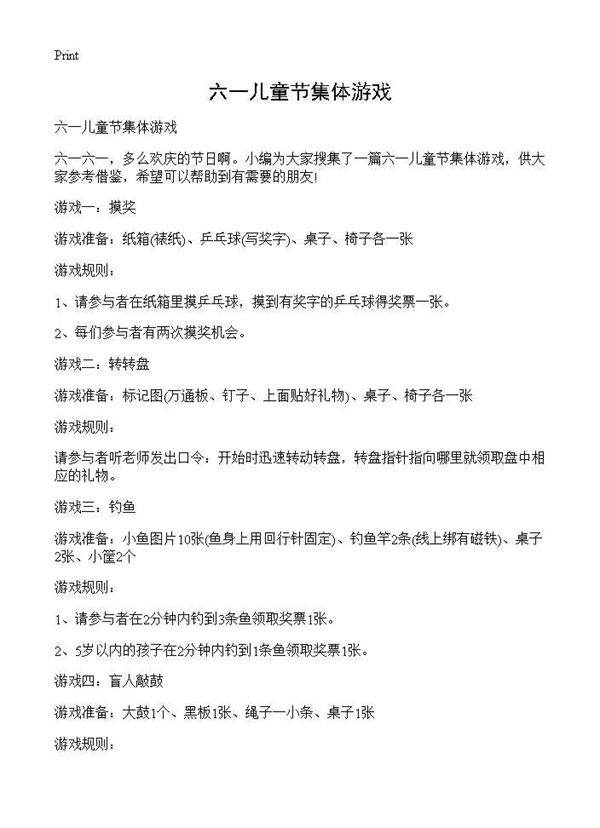 六一儿童节集体游戏