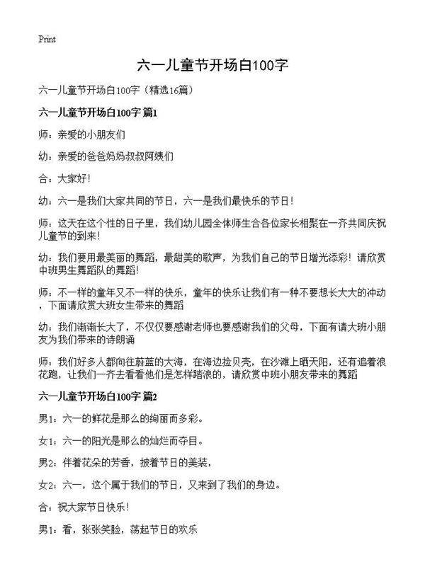 六一儿童节开场白100字16篇