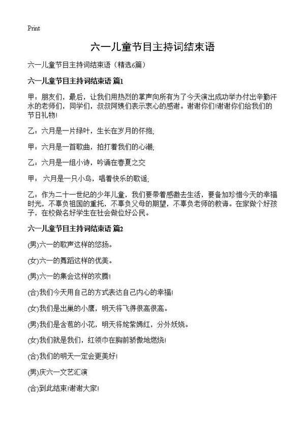 六一儿童节目主持词结束语6篇