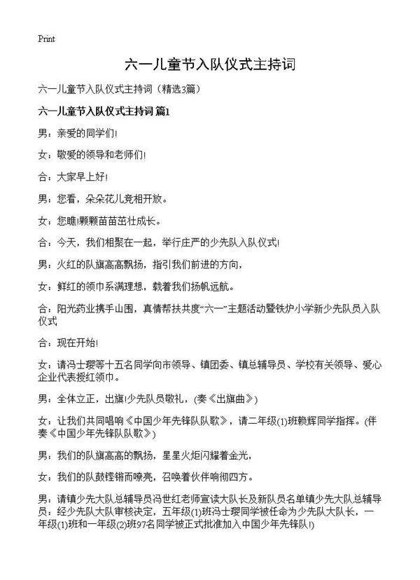 六一儿童节入队仪式主持词3篇