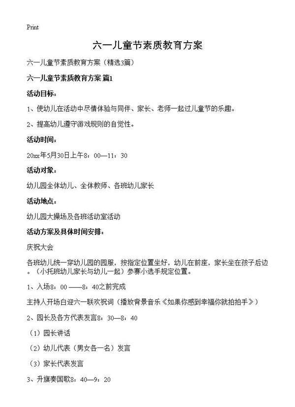 六一儿童节素质教育方案3篇