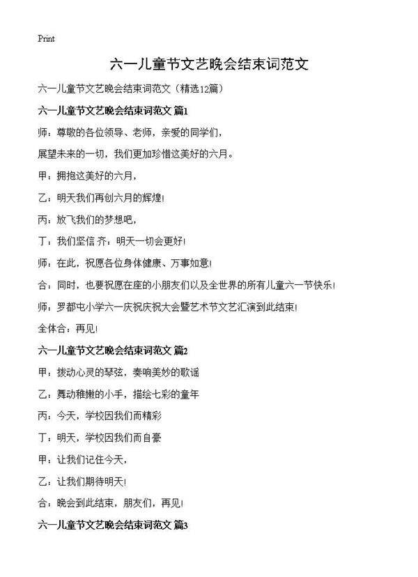 六一儿童节文艺晚会结束词范文12篇