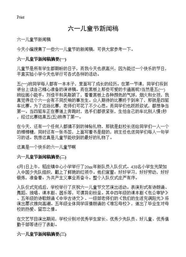 六一儿童节新闻稿