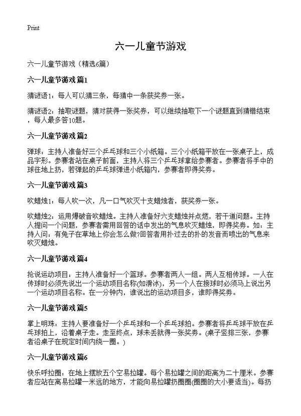 六一儿童节游戏6篇
