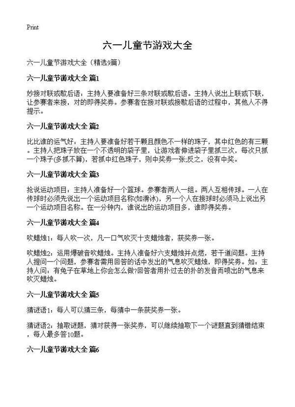 六一儿童节游戏大全9篇