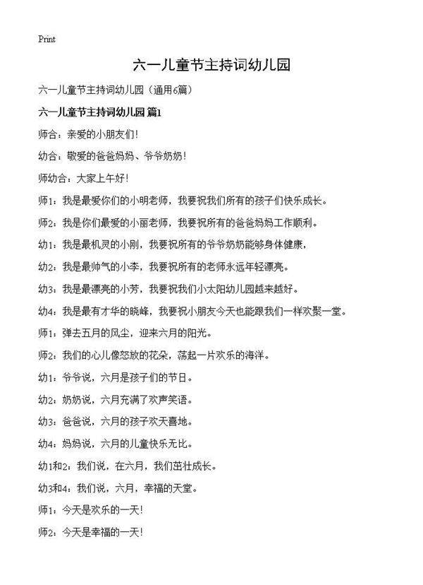 六一儿童节主持词幼儿园6篇