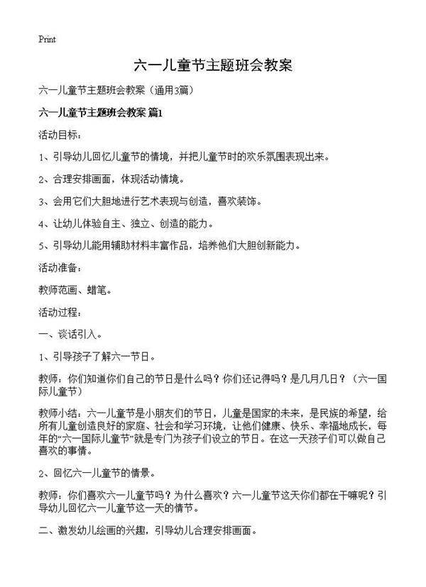 六一儿童节主题班会教案3篇