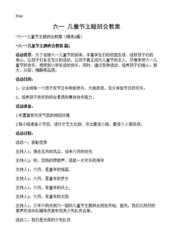六一儿童节主题班会教案4篇