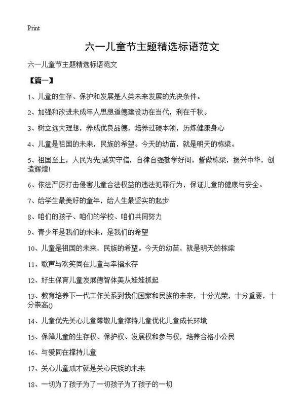 六一儿童节主题精选标语范文