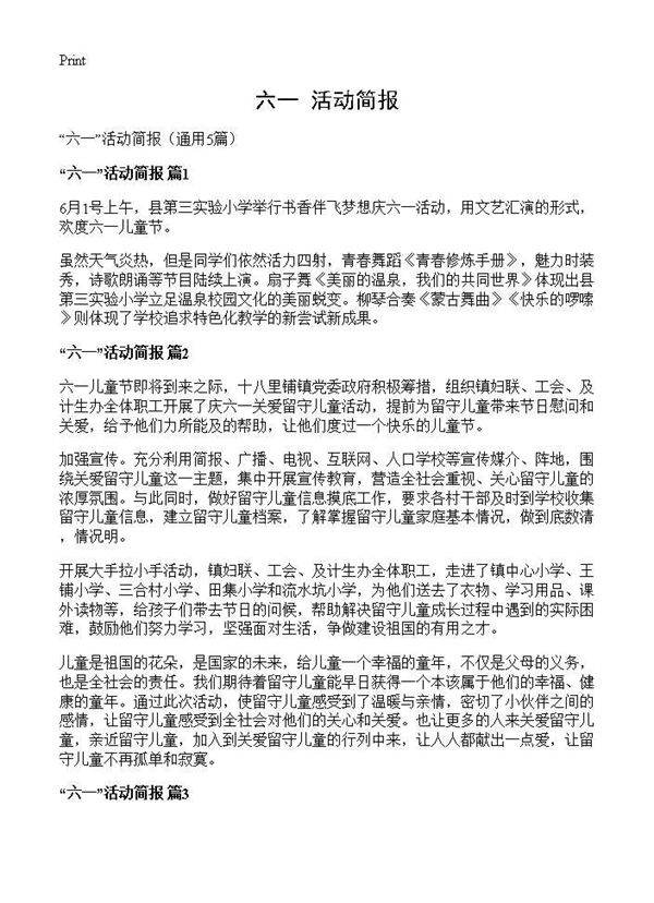 六一活动简报5篇