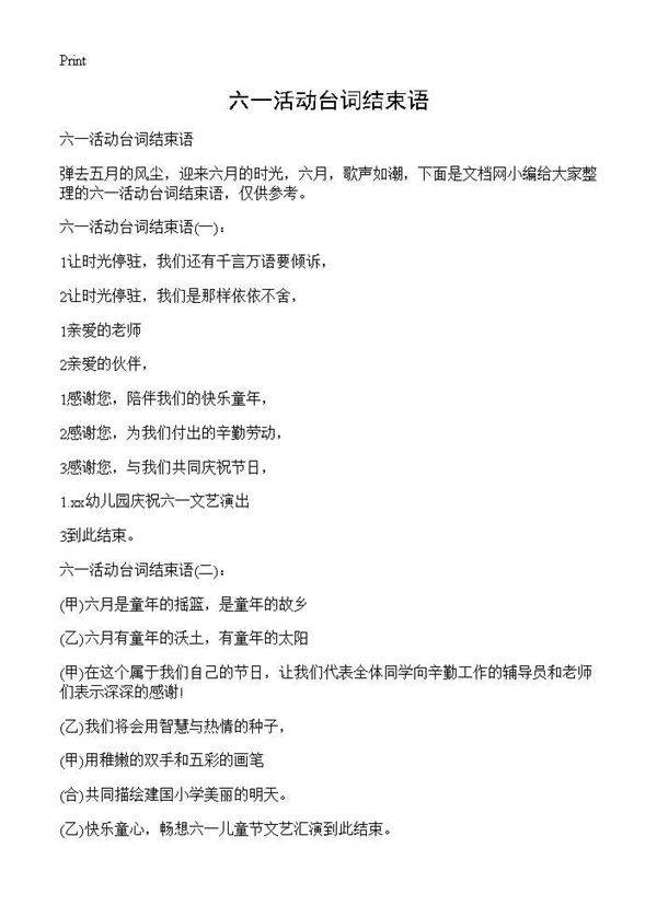 六一活动台词结束语