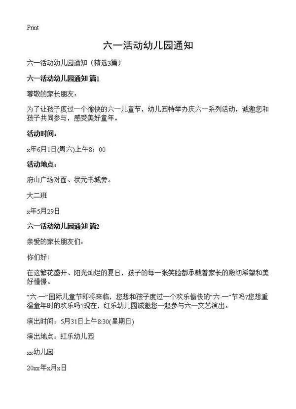 六一活动幼儿园通知3篇