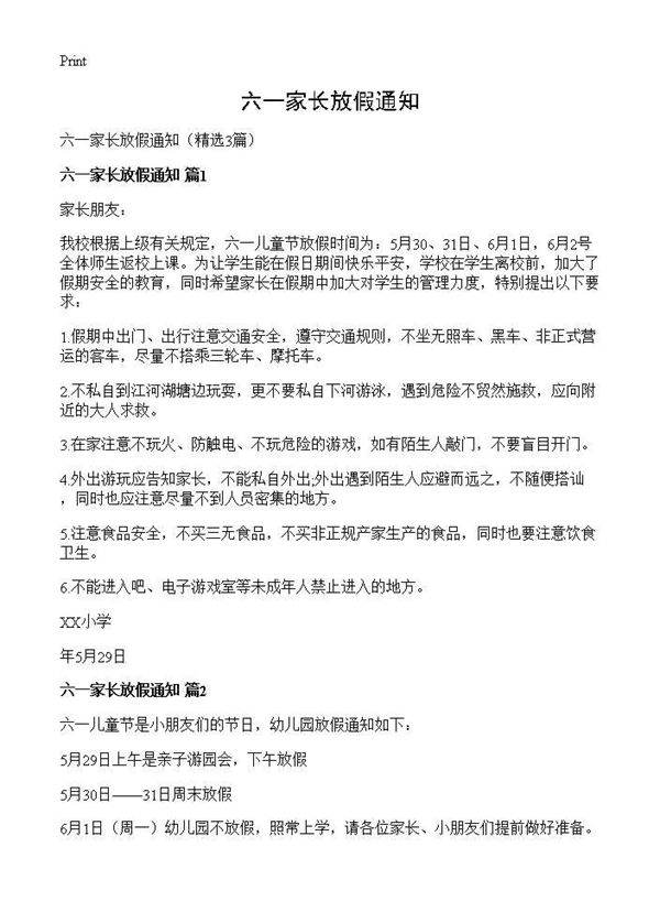 六一家长放假通知3篇