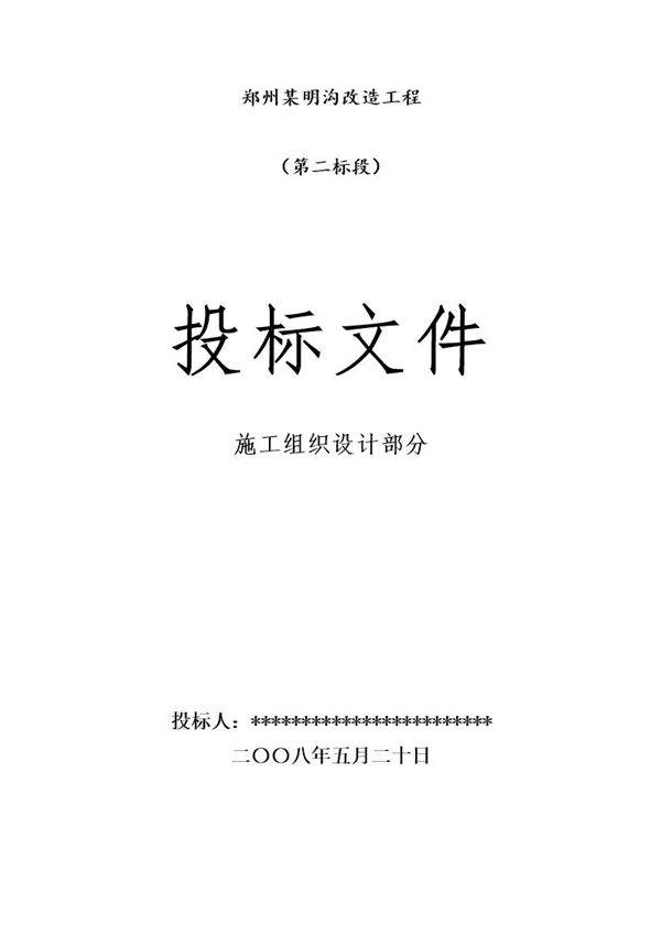 某明沟改造工程施工组织设计