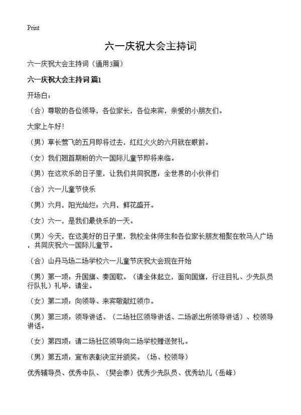 六一庆祝大会主持词3篇