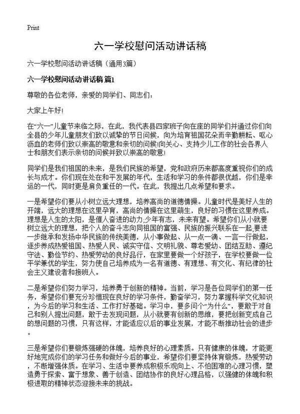 六一学校慰问活动讲话稿3篇