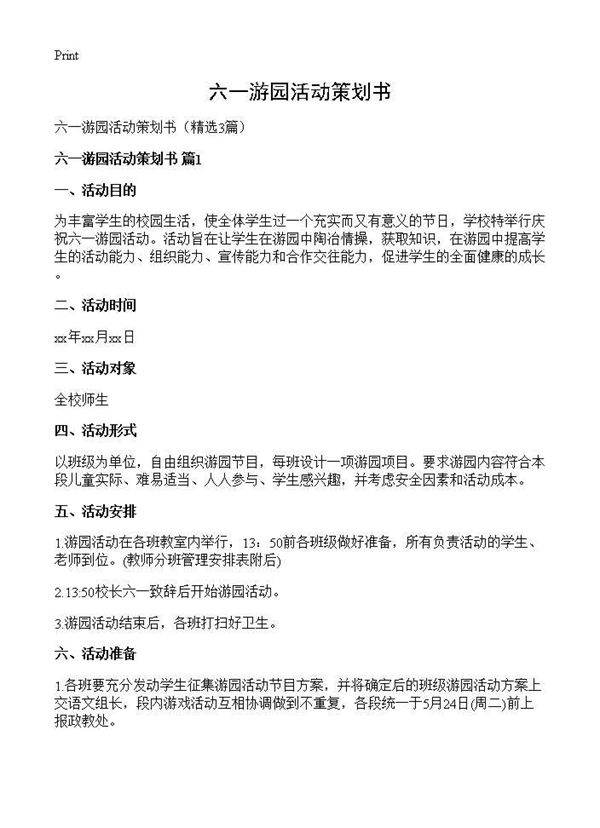 六一游园活动策划书3篇