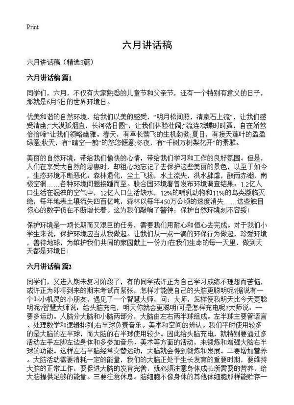 六月讲话稿3篇