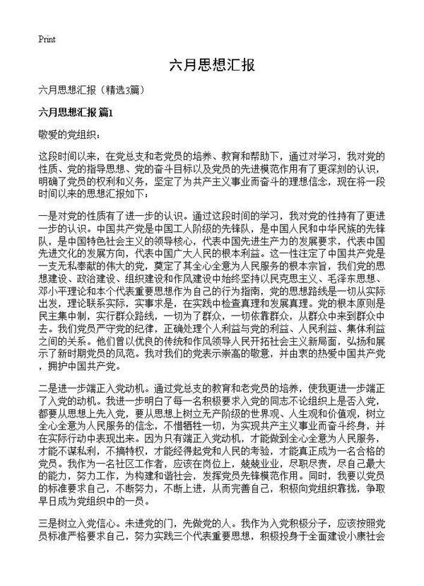 六月思想汇报3篇