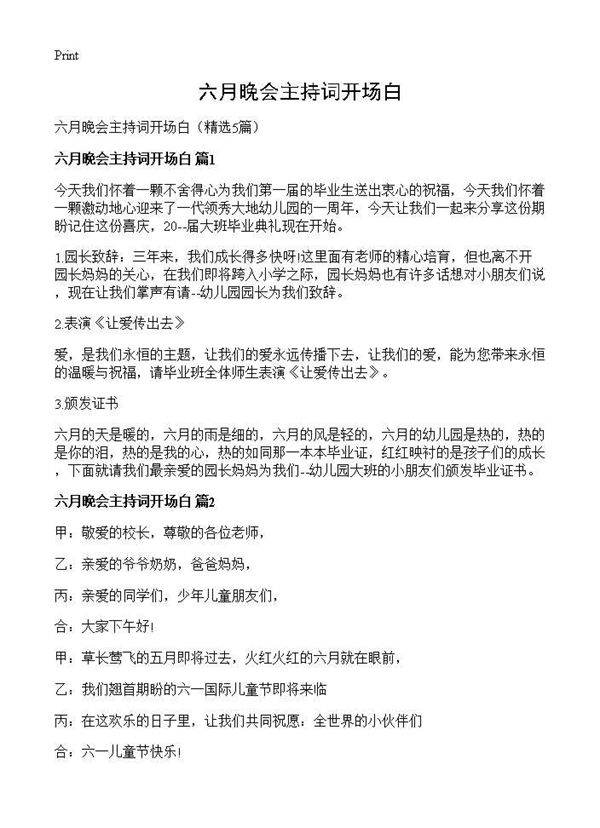 六月晚会主持词开场白5篇