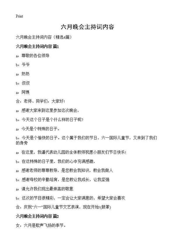 六月晚会主持词内容4篇