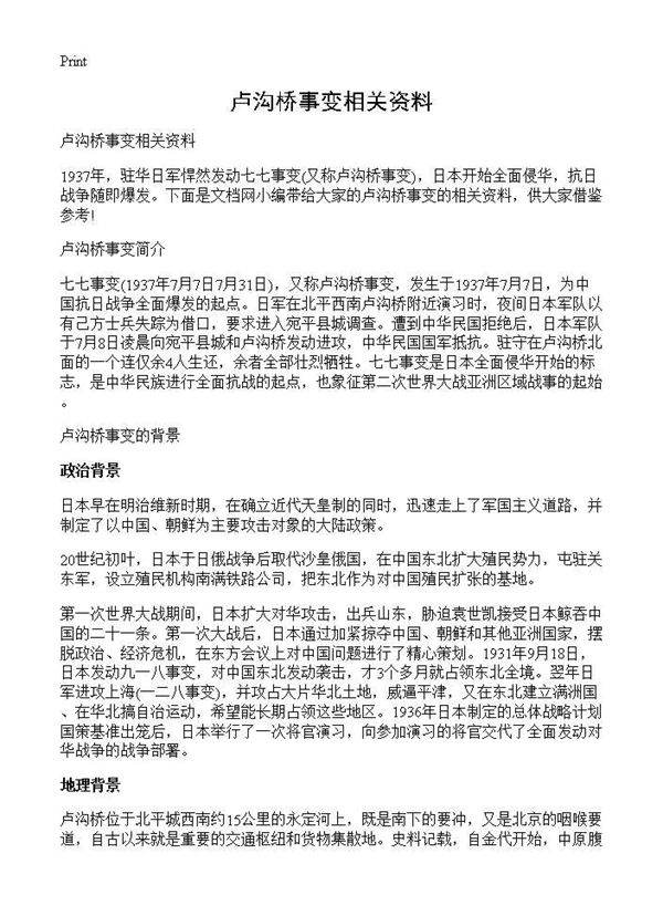 卢沟桥事变相关资料