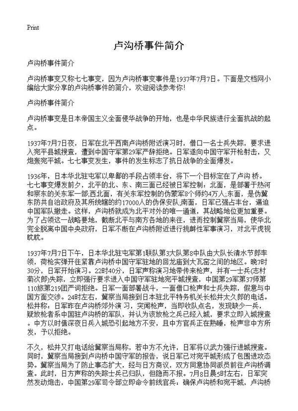 卢沟桥事件简介