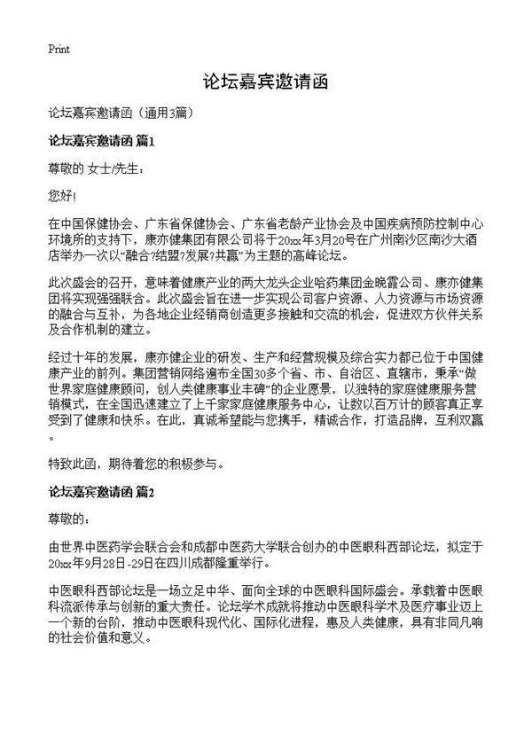 论坛嘉宾邀请函3篇