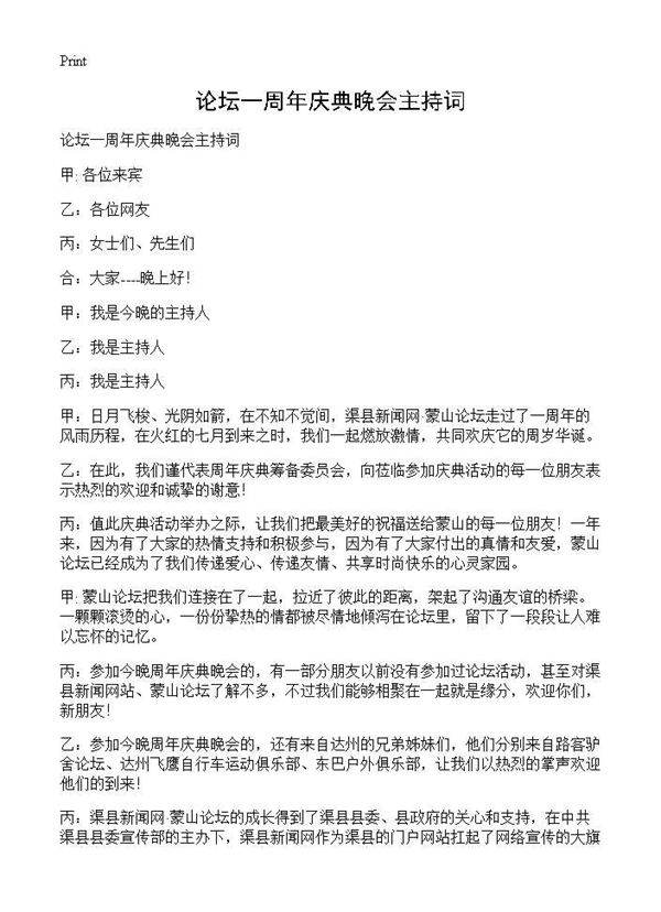 论坛一周年庆典晚会主持词