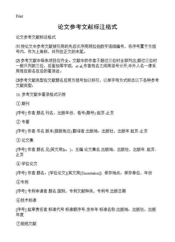 论文参考文献标注格式