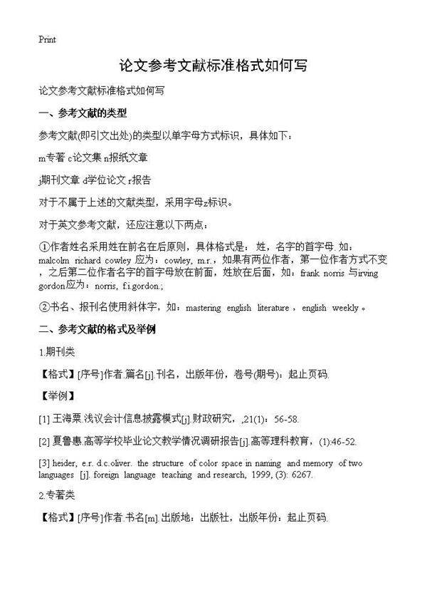 论文参考文献标准格式如何写