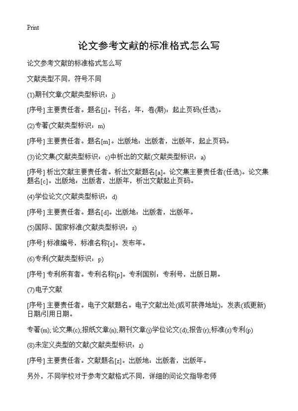论文参考文献的标准格式怎么写