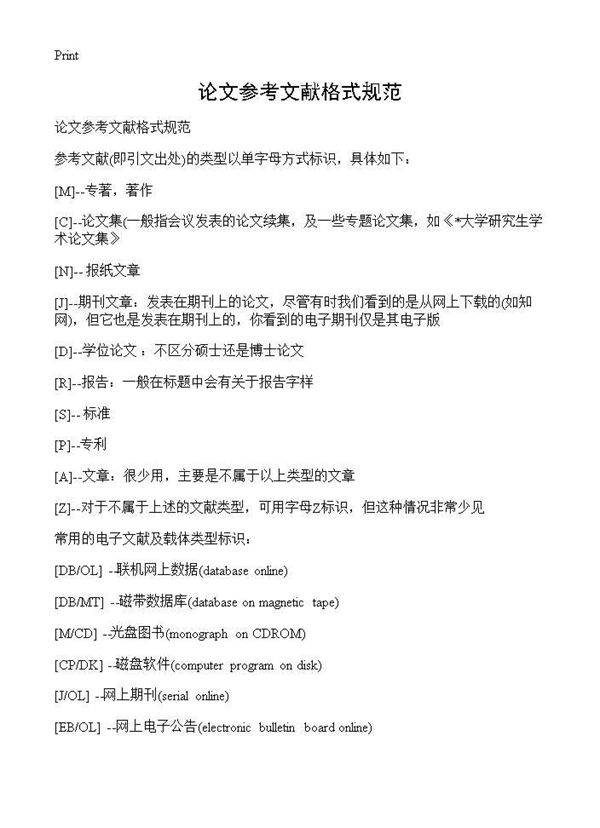 论文参考文献格式规范