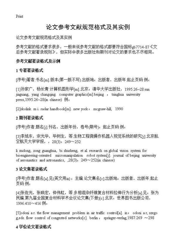 论文参考文献规范格式及其实例