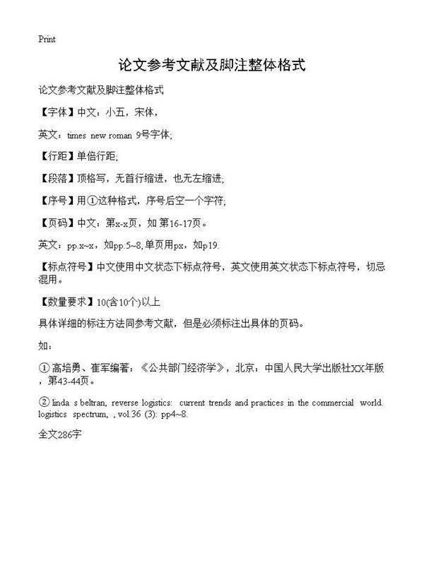论文参考文献及脚注整体格式