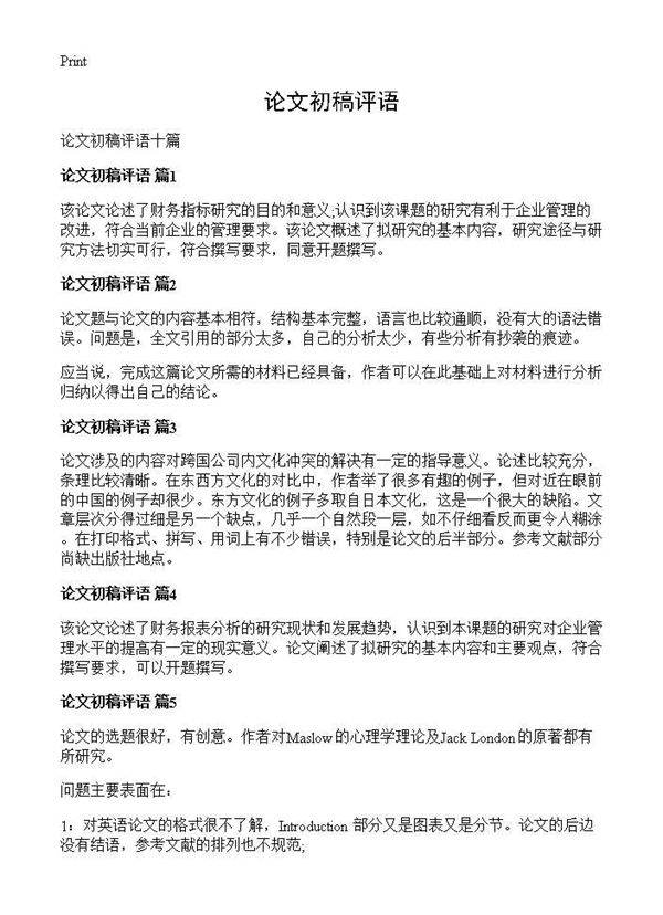 论文初稿评语