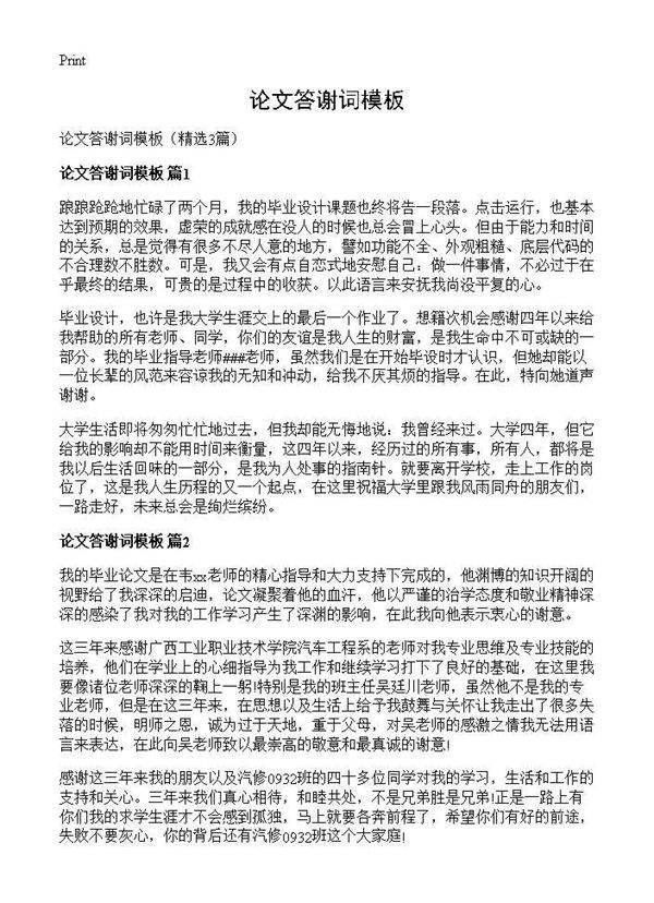 论文答谢词模板3篇