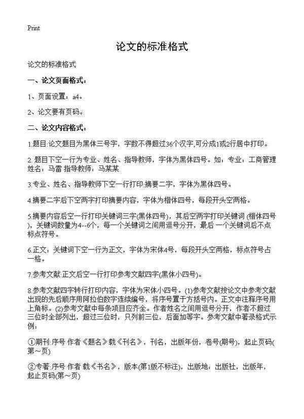 论文的标准格式