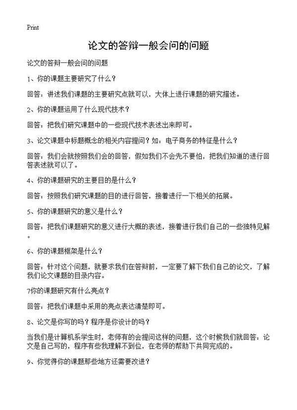 论文的答辩一般会问的问题