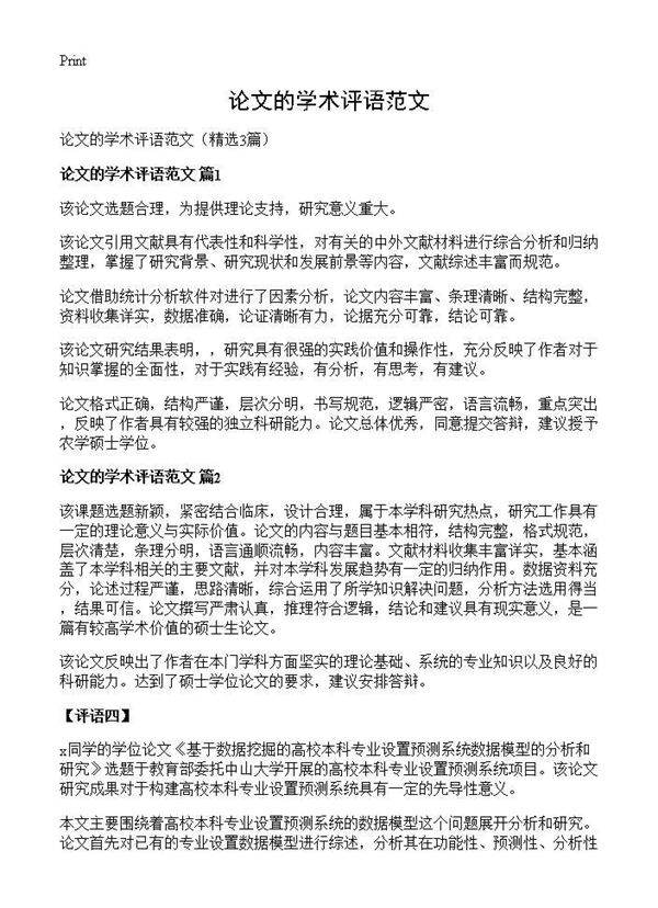 论文的学术评语范文3篇