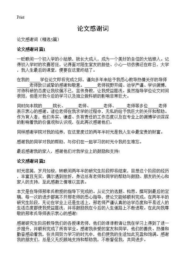 论文感谢词5篇